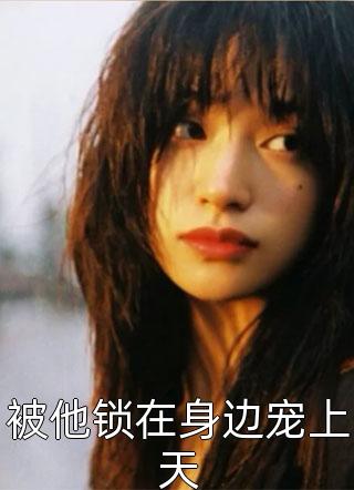 《被重男轻女后，我嫁给了瘸子》(抖音热门)免费小说阅读_推荐完本小说《被重男轻女后，我嫁给了瘸子》抖音热门