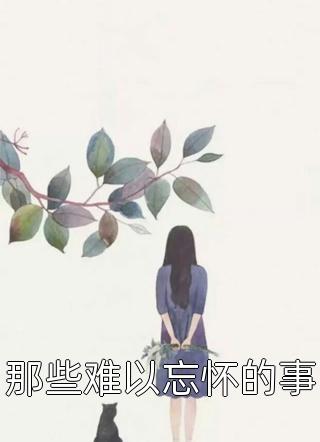 和外甥女共享视角后，我将姐夫送进了监狱预订