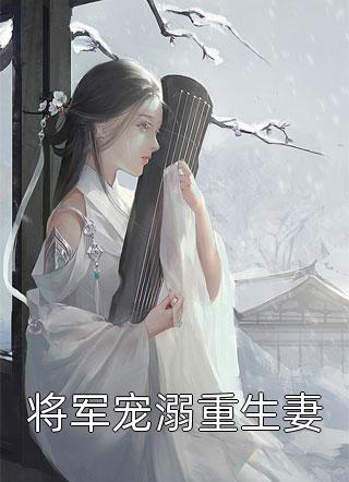 为当武林盟主师妹将我卖给魔教，却不知我是教主夫人