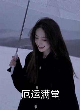 白月光的我回国后，未婚夫却对小秘书上了心