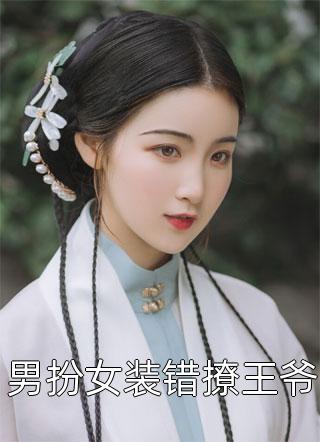 重金悬赏寻妻儿后，逼我当情人的未婚妻后悔疯了