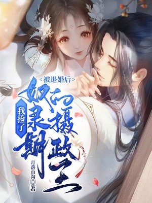 他的白月光，我的心头血