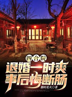 结婚七年，我为全家点天灯