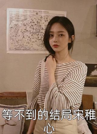 富豪老公帮白月光养孩子，我改嫁黑莲花他悔疯了