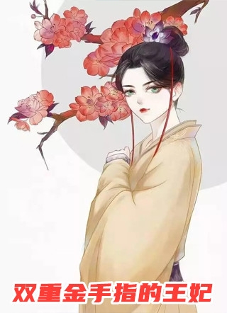我走后，偏心渣妻负债了