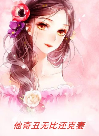 放弃未婚妻后，我人生成为了赢家