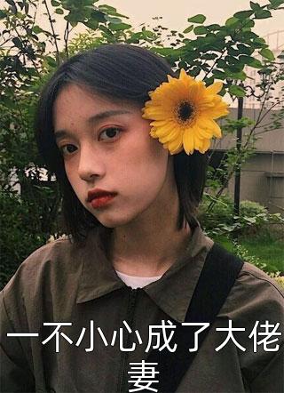 婚礼当天，未婚妻却去安慰失恋的男闺蜜