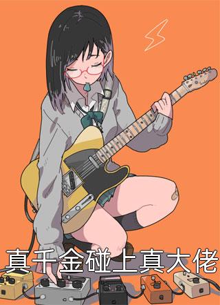 重生后我打脸白眼狼未婚夫和小师妹
