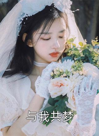 选择和瘫痪将军结亲后，三个面首气疯了