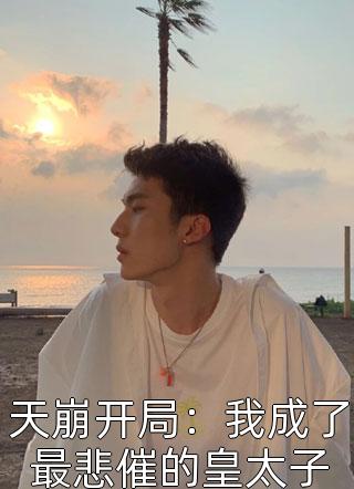 聘礼下到我家的那日，庶妹跳了湖
