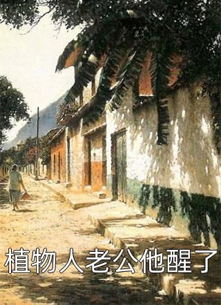 重生后，手撕只要男医生接生的孕妇
