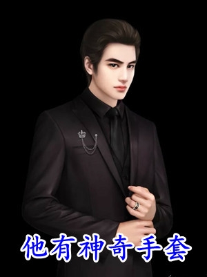 石女初恋怀上男助理孩子后，为她结扎的我杀疯了