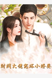 发现我是他白月光后，他疯了