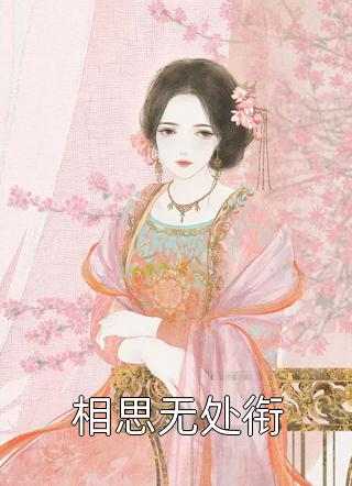 爱恨落幕，你我有始无终