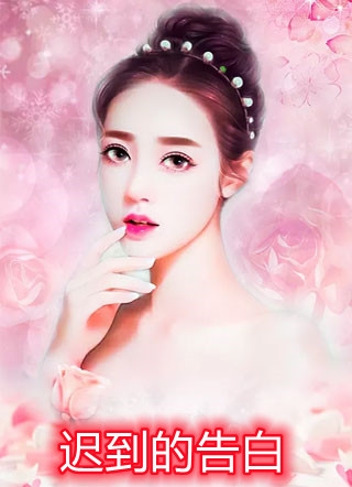 未婚妻怀了养哥的孩子，我闪婚了