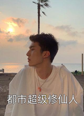 昏迷三年后，我成了连环杀人犯