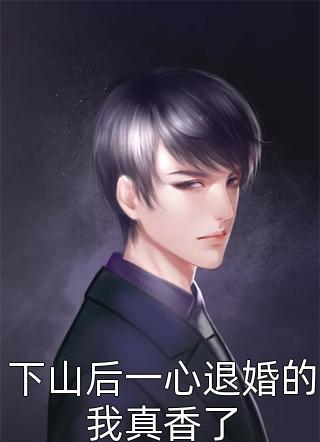 我被迫成为补天石三千年后
