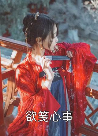 男友秘书携孕肚上门，我把上市公司当嫁妆闪婚了