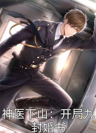 她第99次逃婚，我另娶他人