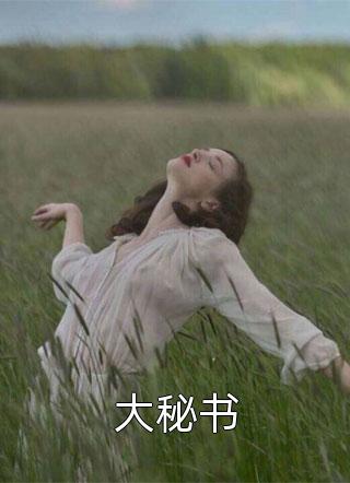 丈夫假死做驸马，求饶不成跪迎我登基
