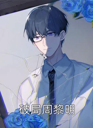 垃圾妹回归家族后，装穷少爷悔疯了