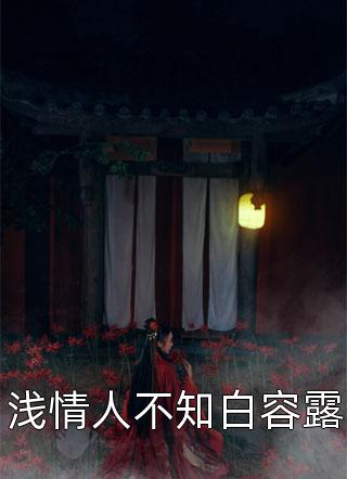 儿子死后，我恢复了京圈大小姐身份