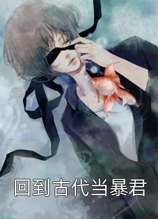 我和死对头订婚后，偏爱贫困生的赘婿男友彻底慌了