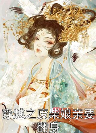 看见弹幕后，我绝地反击妻子的毒计