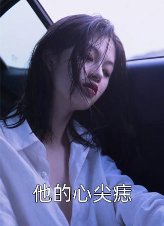 野有蔓草，爱终凋零