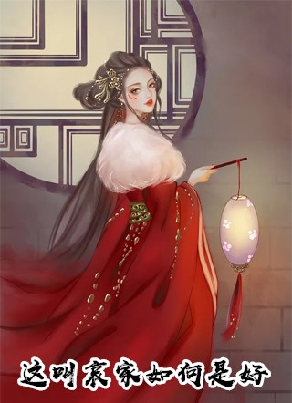 妻子花三千万拍下假死药