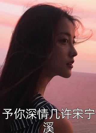 我的长公主身份曝光后，他们吓疯了