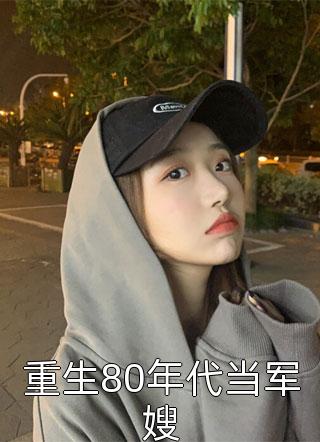 妹妹被竹马夫君送给一群外男后，女帅姐姐杀疯了