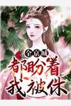 弃我攀高枝？我让她悔到疯