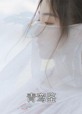 替补金丝雀逼我堕胎，我走后嫁给瘸子他悔疯了