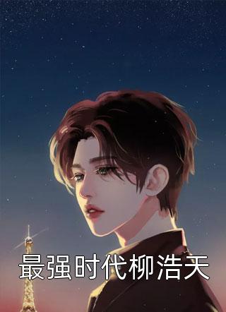 我被亲弟弟活剥，三年后踩爆他全族